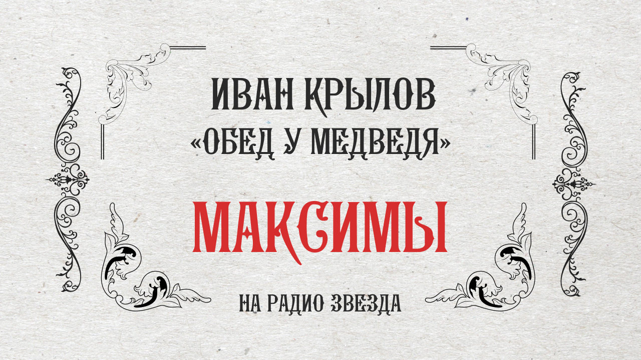 МАКСИМЫ: Обед у медведя