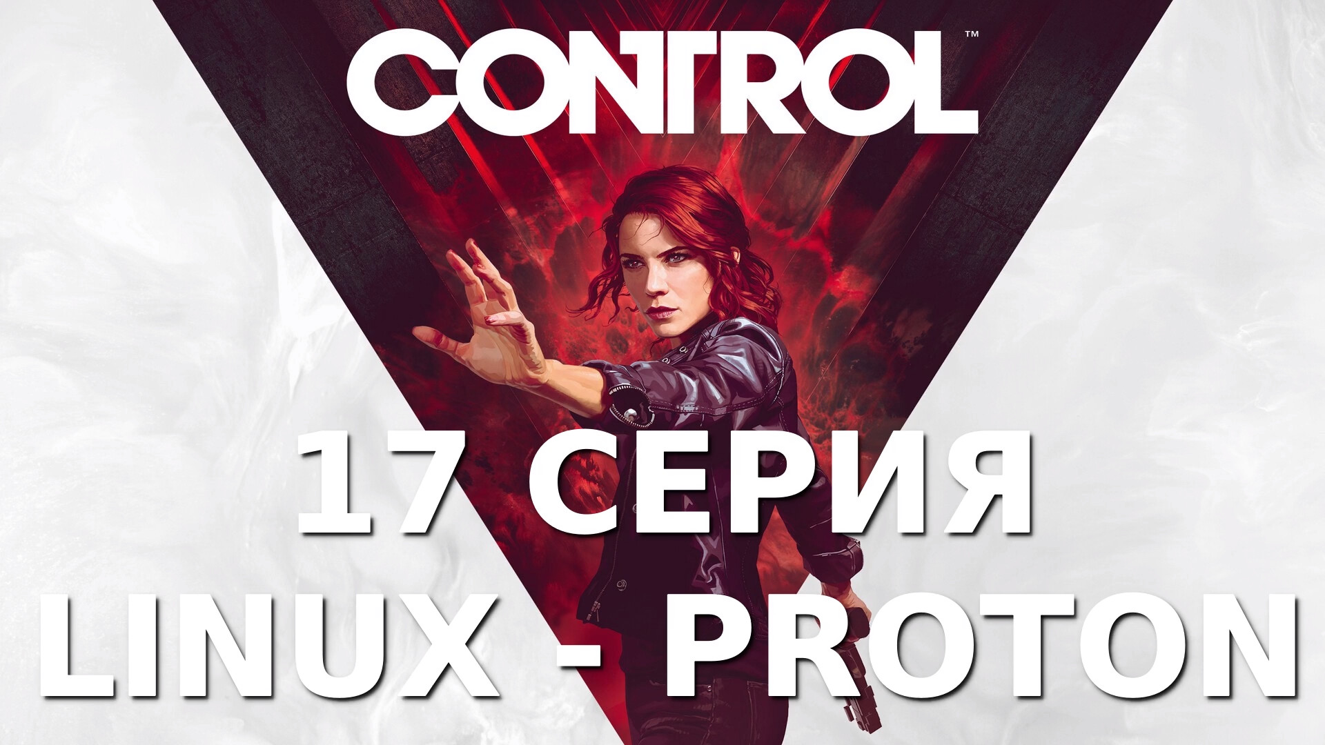 Control - 17 Серия (Linux - Proton)
