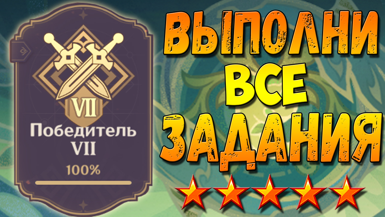 ПОБЕДИТЕЛЬ 7 Геншин импакт Гайд как выполнить все достижения все задания карточки победитель Семь