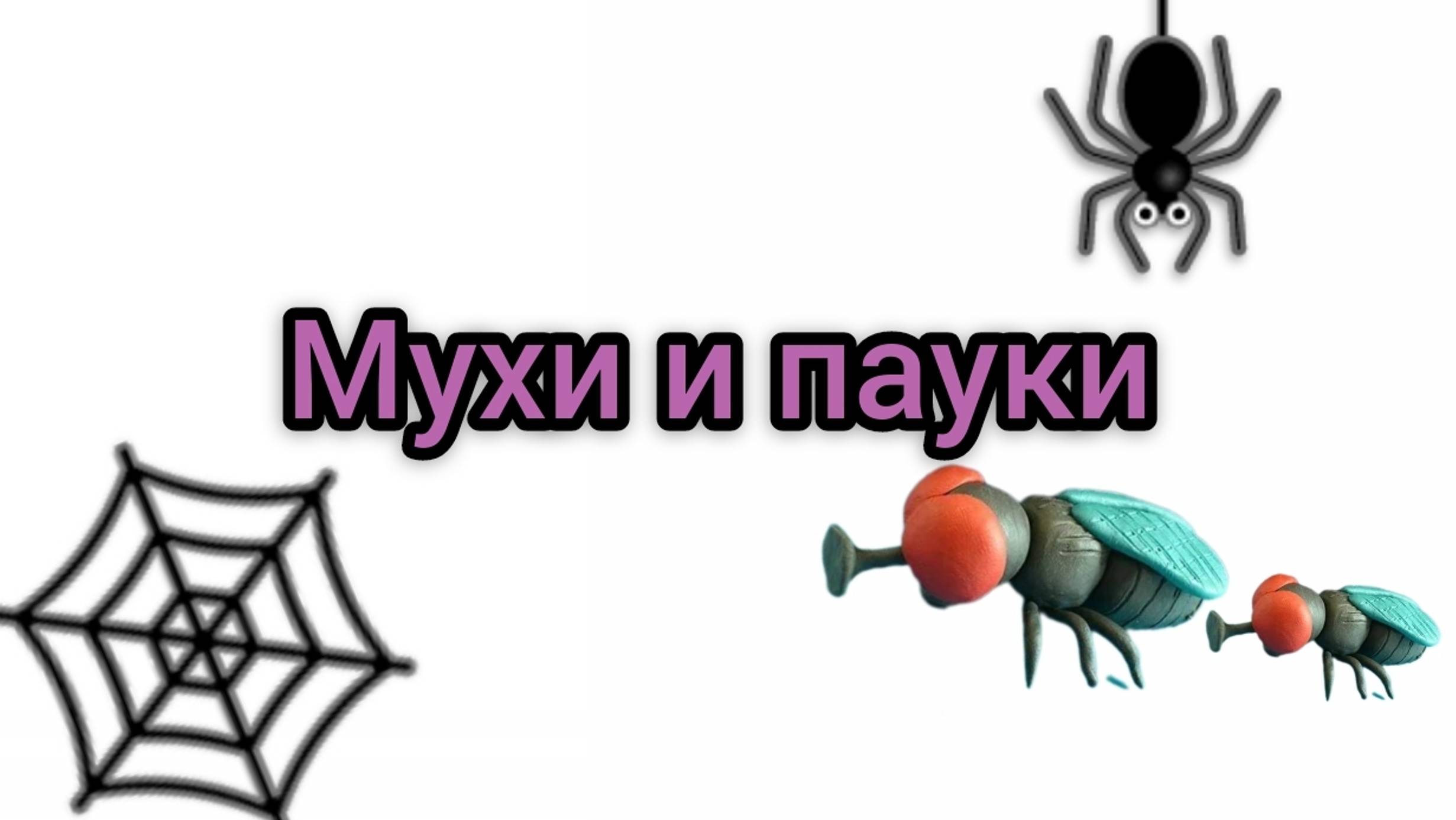 MIX Пластилиновые мухи и пауки
