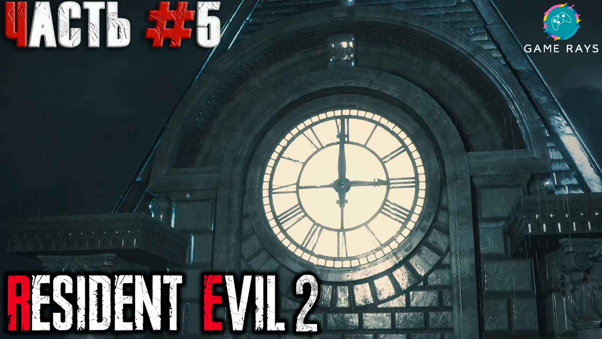 Resident Evil 2 Remake #5 ➤ Встреча с Тираном (Леон)
