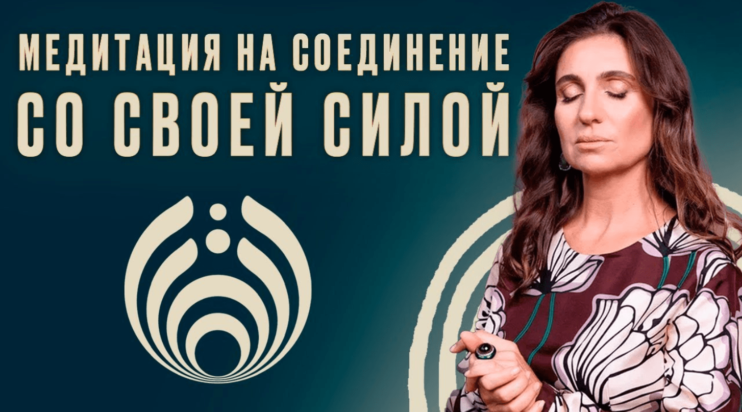 Медитация на соединение со своей силой. Анна Комлова