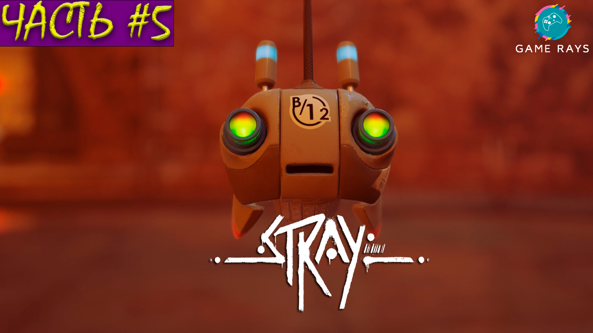Stray #5 ➤ Часть #5