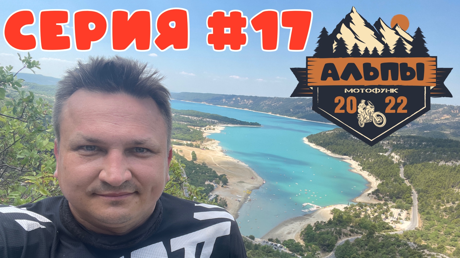 Вердонское Ущелье, озеро Сент-Круа, р. Вердон. Мотопутешествие в Альпы