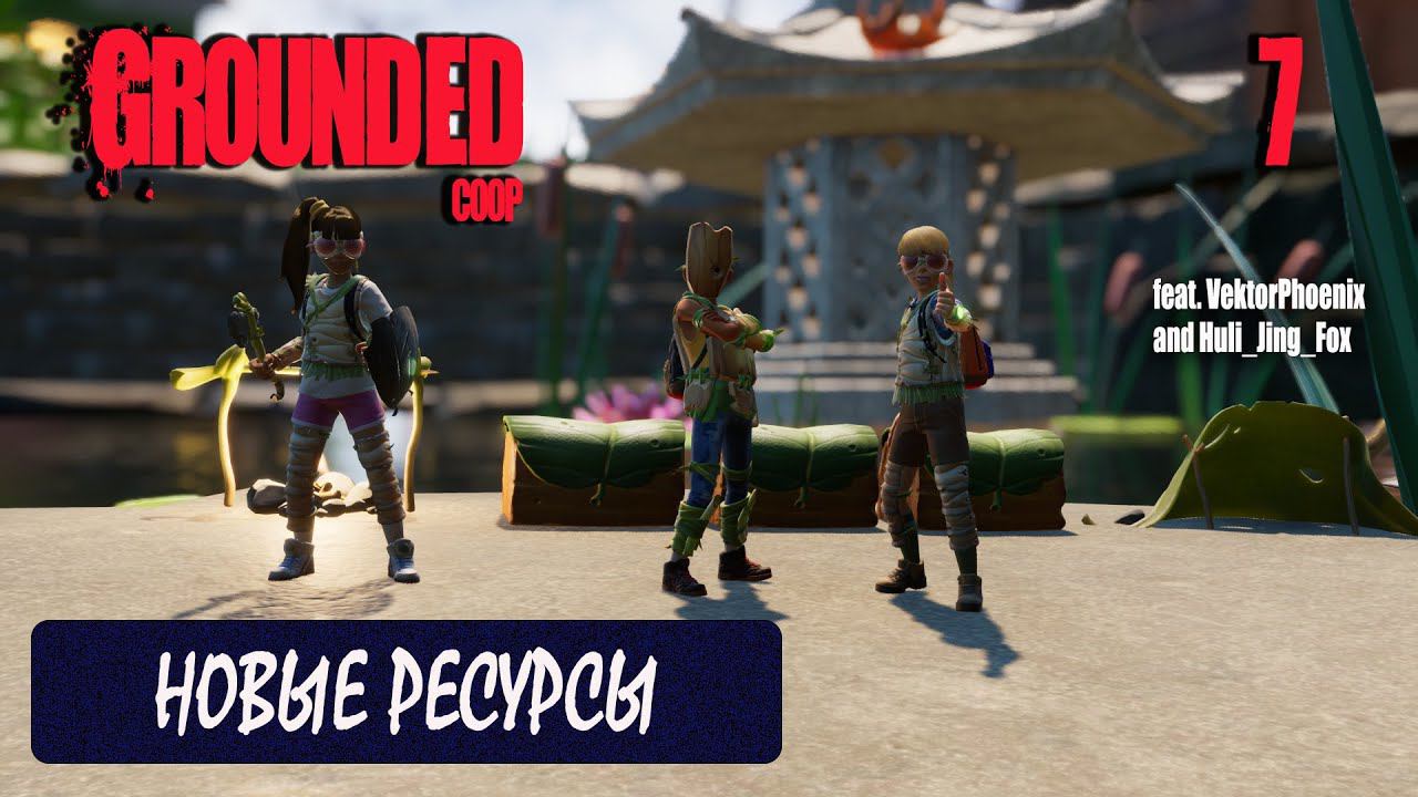 Grounded – Мечта детства || Кооператив прохождение (feat. VektorPhoenix и Huli_Jing_Fox) ▶СТРИМ #7