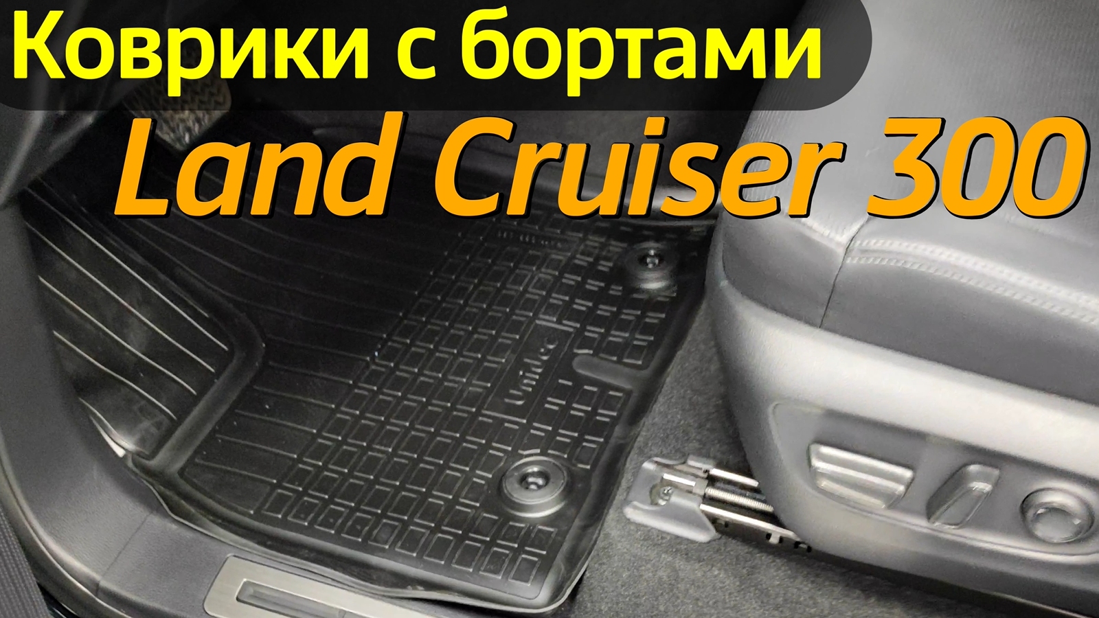Коврики на Ленд Крузер 300 - Видео Обзор от ТиДжей-Тюнинг