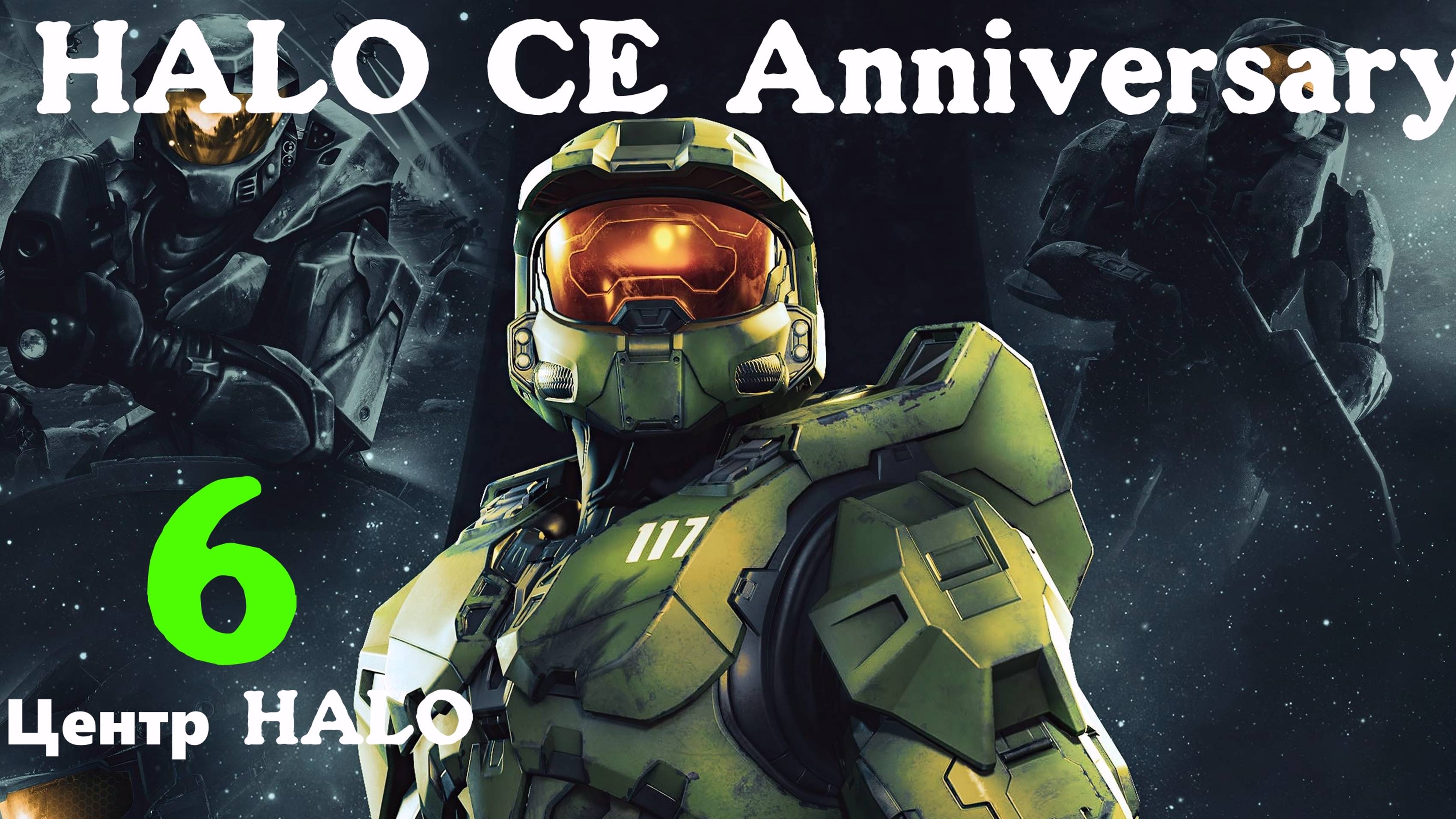 🌌Halo: Combat Evolved Anniversary - Найти Центр Управление HALO ▷ Часть 6