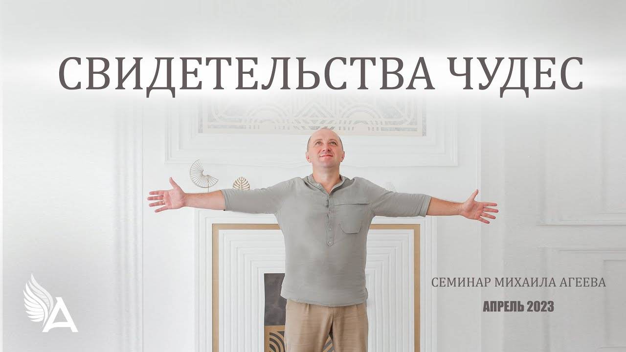 СВИДЕТЕЛЬСТВА С СЕМИНАРА МИХАИЛА АГЕЕВА (Москва, Апрель 2023)