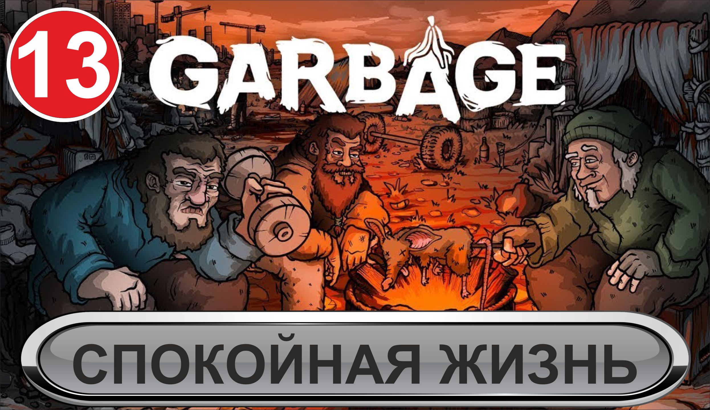 Garbage - Спокойная жизнь