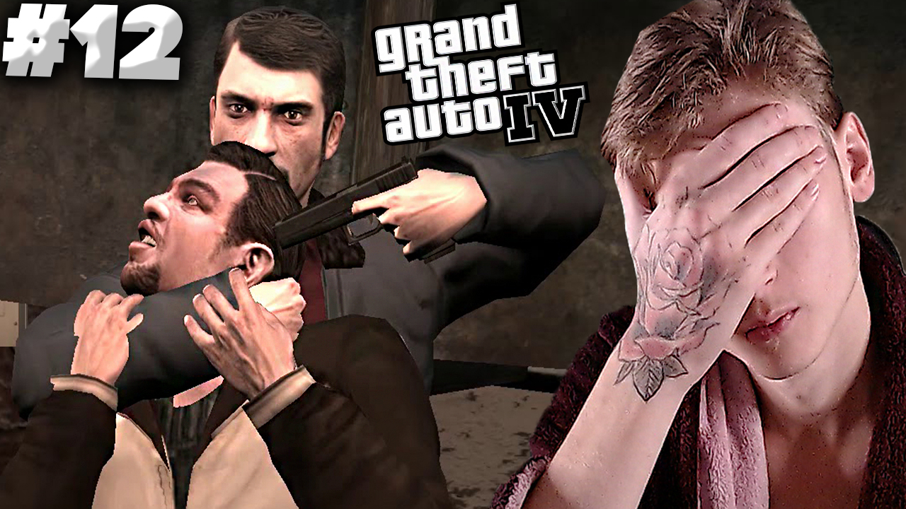ГЕМОРНЫЙ БРАТИШКА ► GTA 4 ► #12