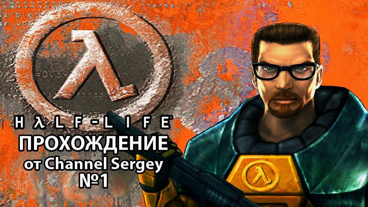Half-Life. Прохождение. №1. НЕПРЕДВИДЕННЫЕ ПОСЛЕДСТВИЯ.