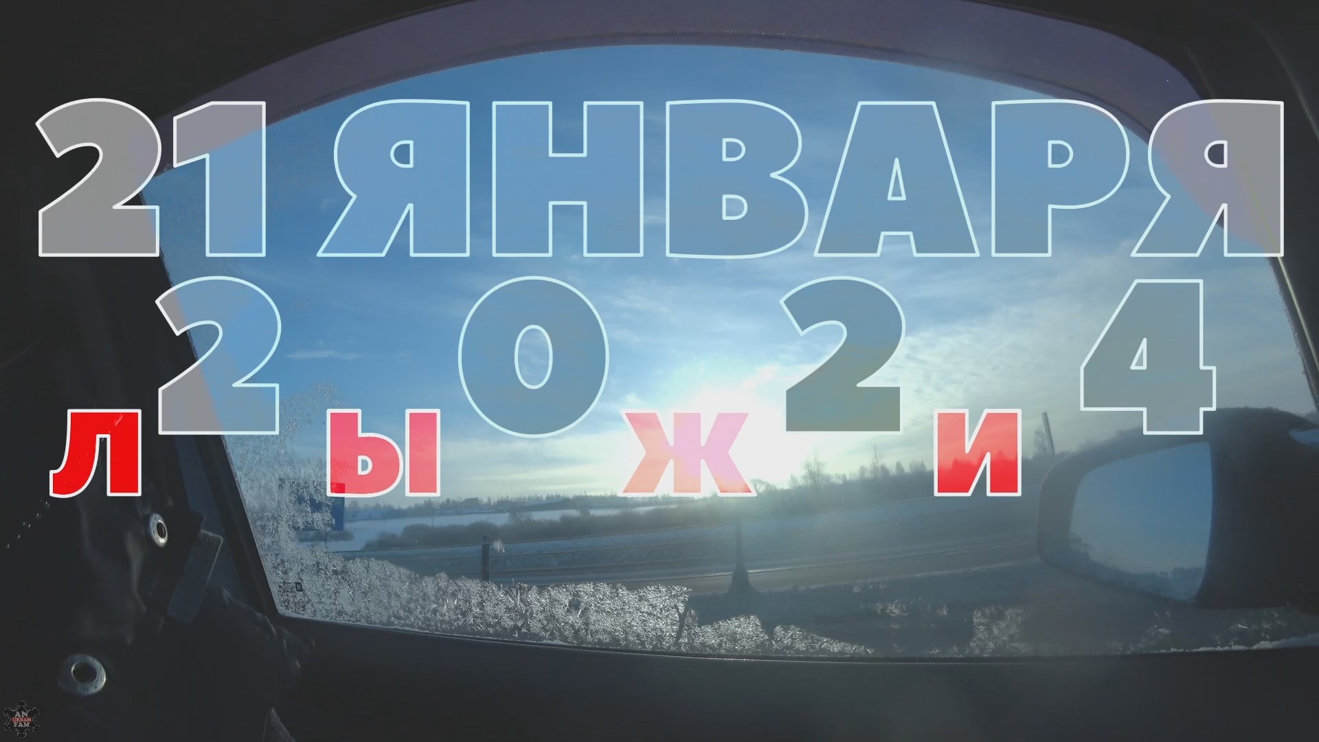 ANUF_Лыжи_21.01.2024