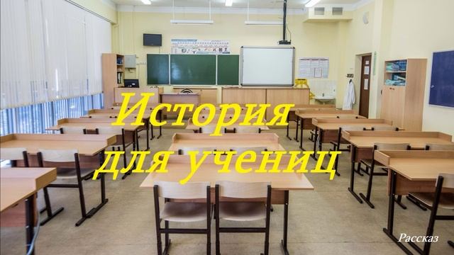 История для учениц.. (рассказ)