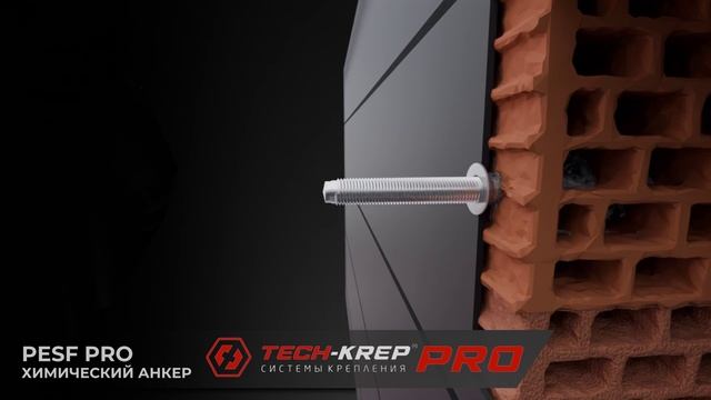 Химические анкеры для средних нагрузок PESF Tech-KREP