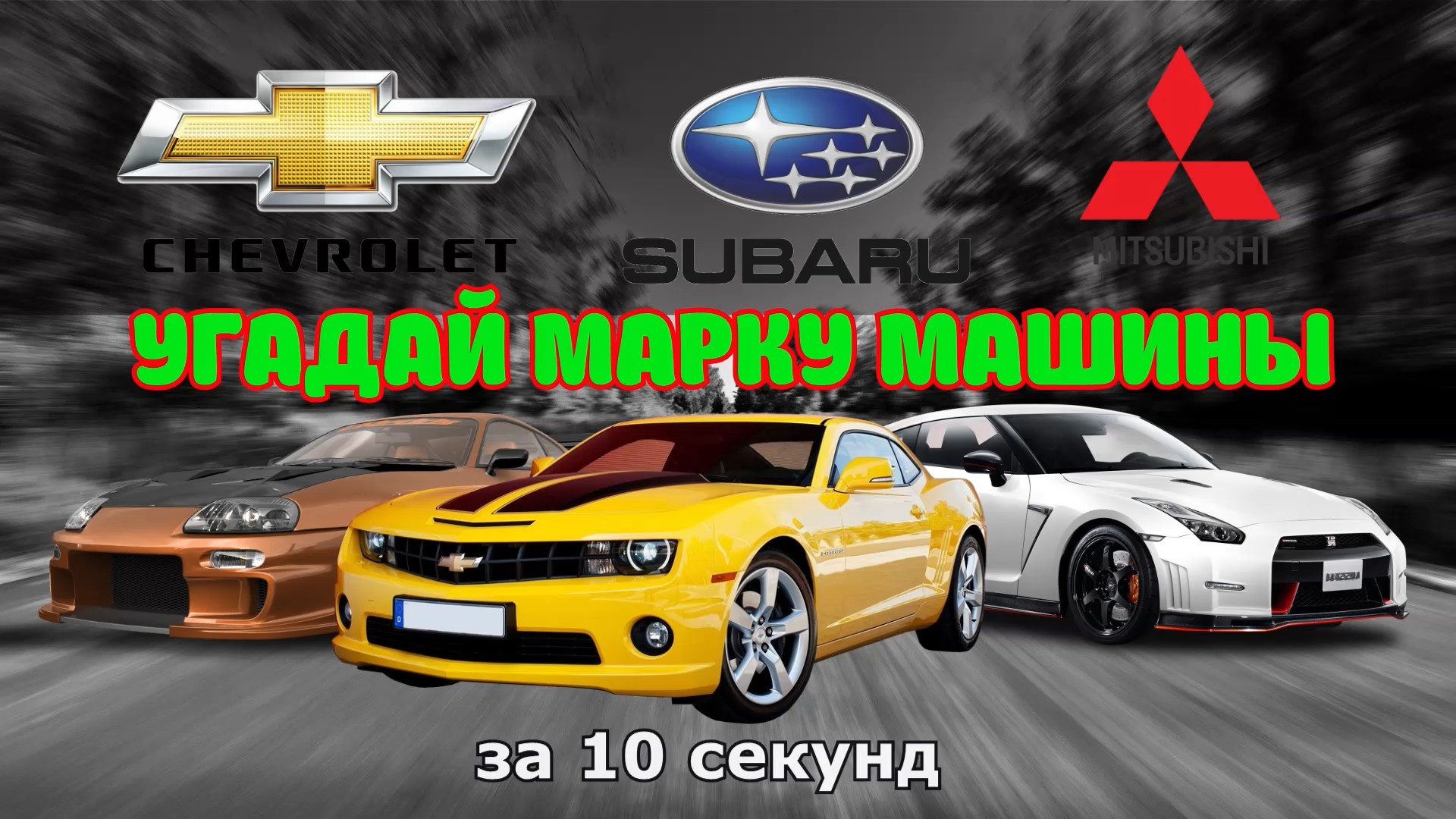 УГАДАЙ МАРКУ МАШИНЫ ? / Учим марки машин / Познавательное видео