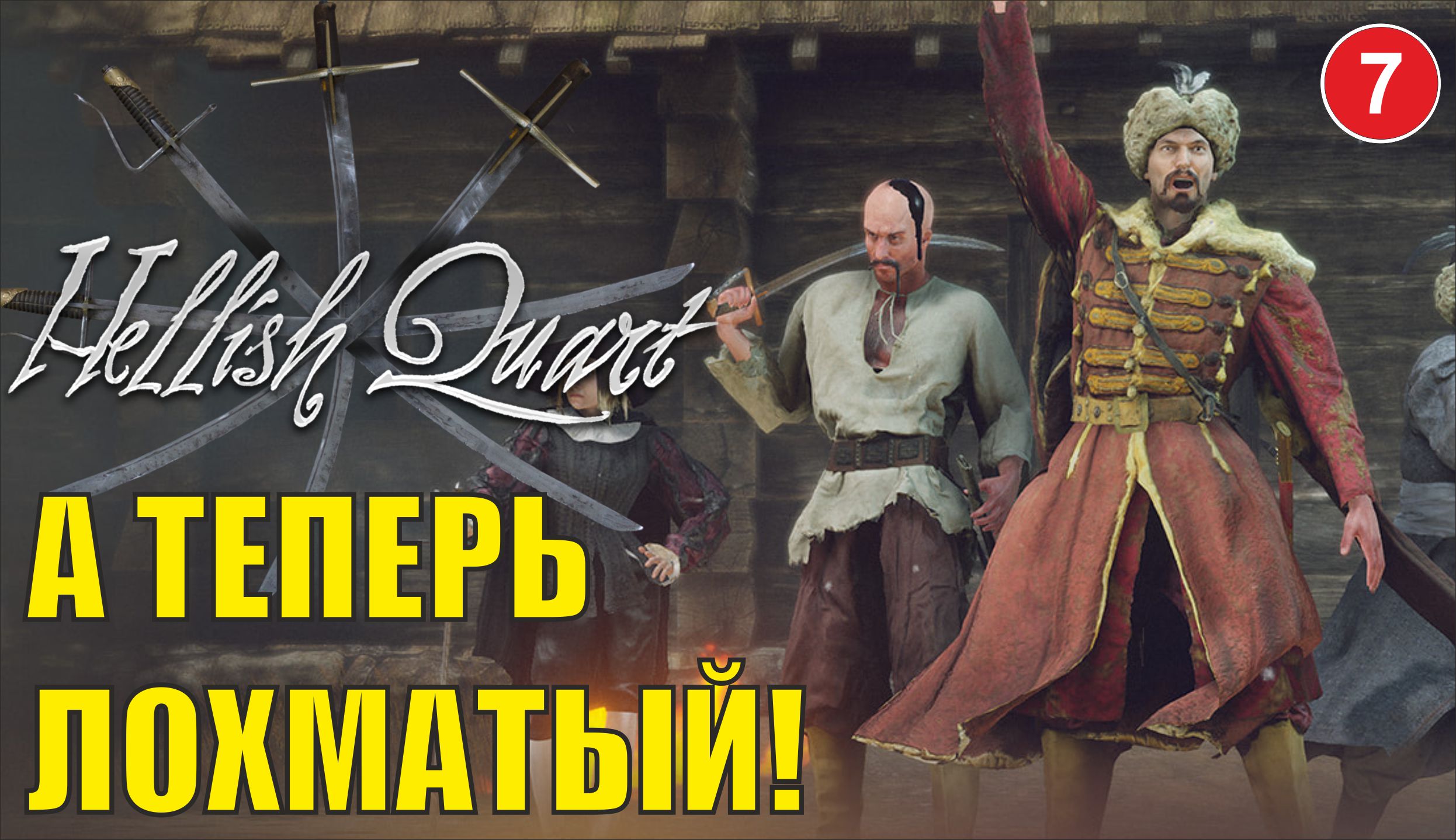 Hellish Quart - А теперь Лохматый!