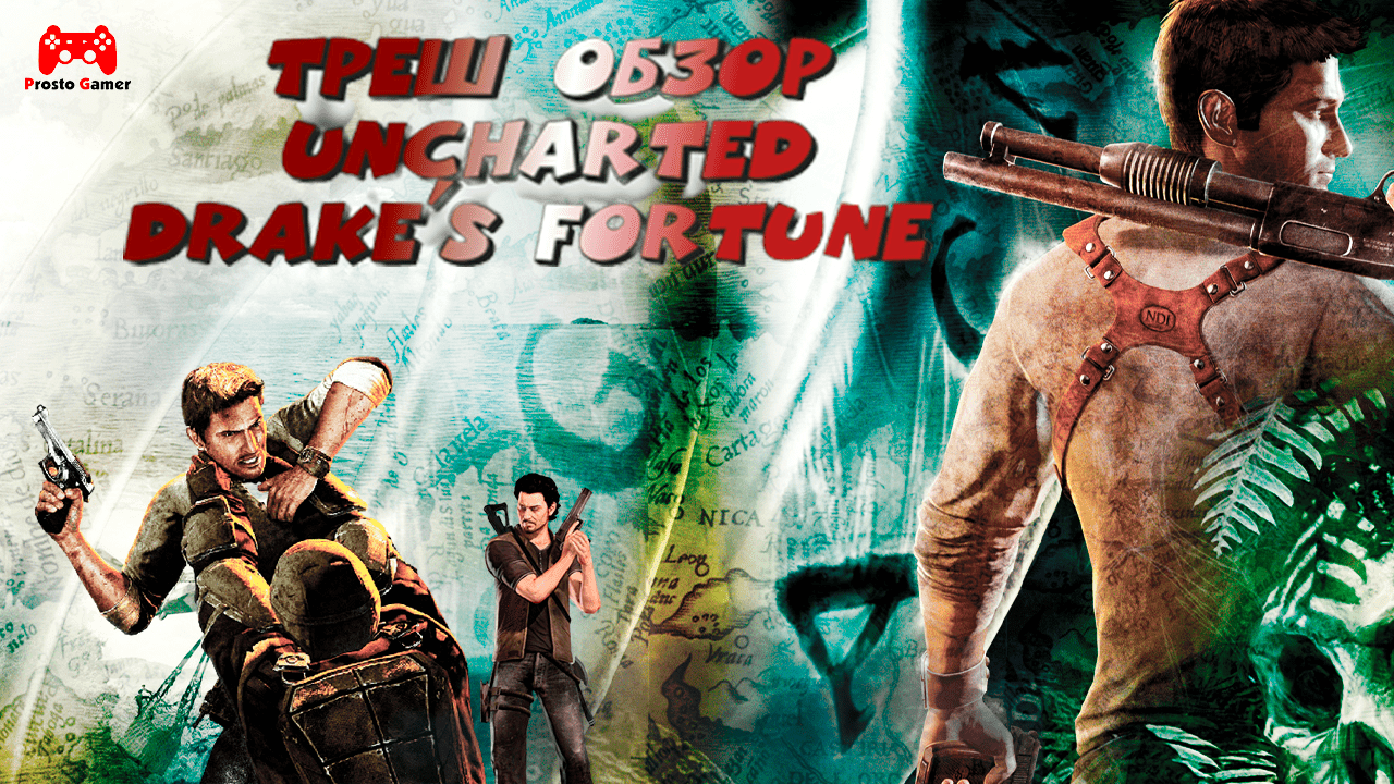 О чём был Uncharted Drakes Fortune - приключения начинаются (Треш Обзор)