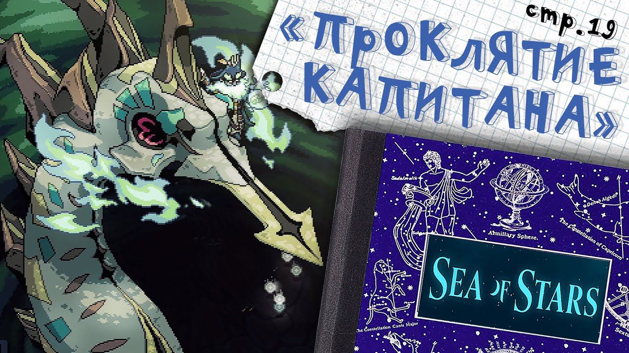 Sea of Stars ► Буревестник - Проклятый Капитан ►19