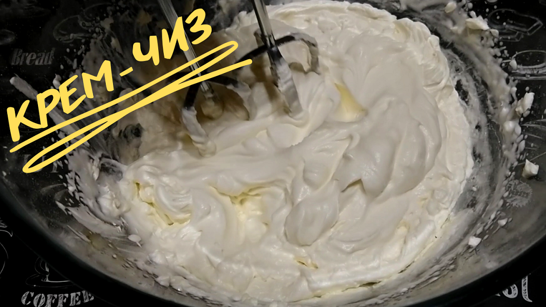 КРЕМ-ЧИЗ НА СЛИВКАХ / Сливочно-сырный крем для торта, капкейков, пирожных в домашних условиях