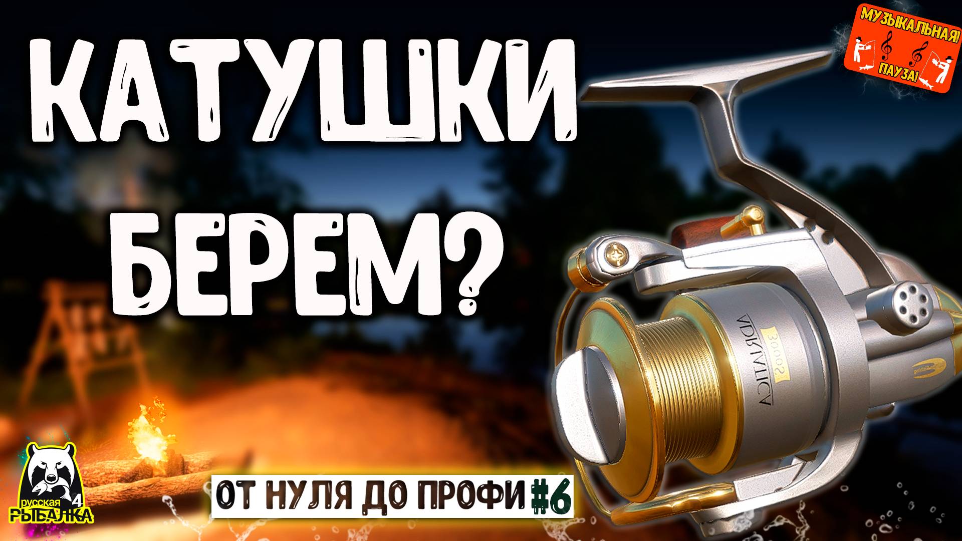 РУССКАЯ РЫБАЛКА 4. ОТ НУЛЯ ДО ПРОФИ ЧАСТЬ 6 РР4