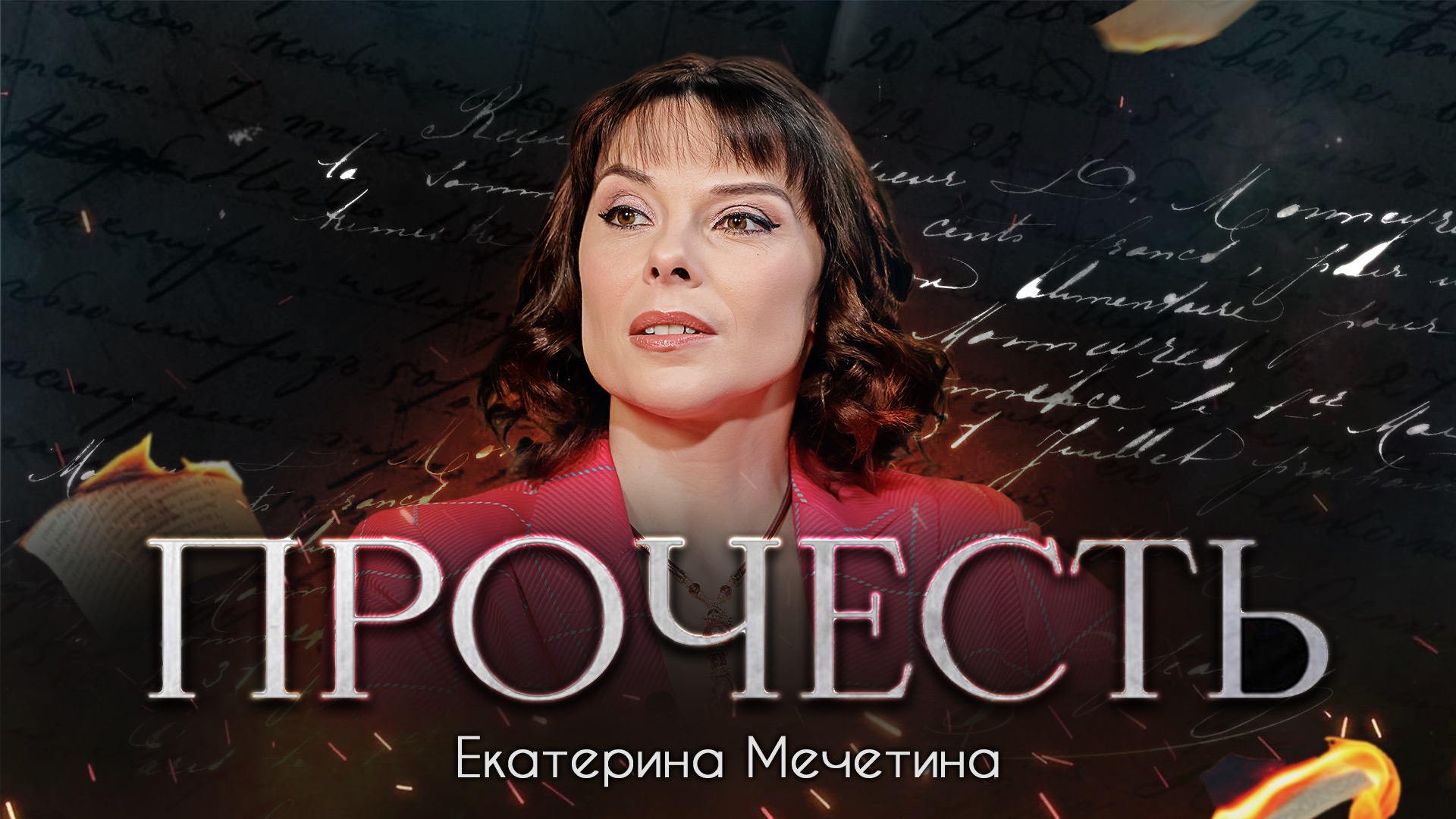 «Прочесть»: Екатерина Мечетина читает стихотворение Александра Пелевина