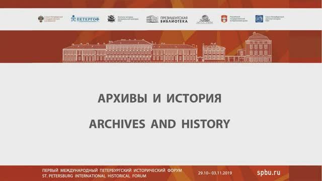 Пленарное заседание: АРХИВЫ И ИСТОРИЯ