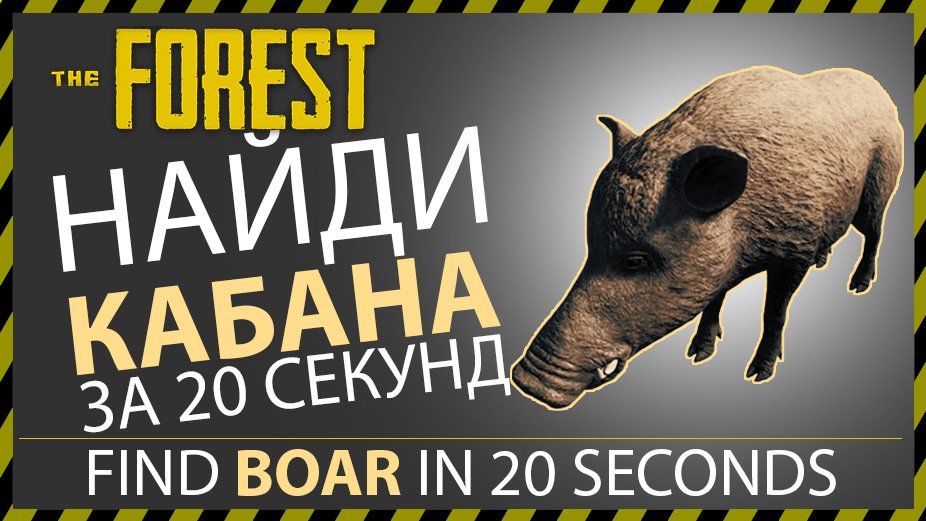 THE FOREST ГДЕ НАЙТИ КАБАНА