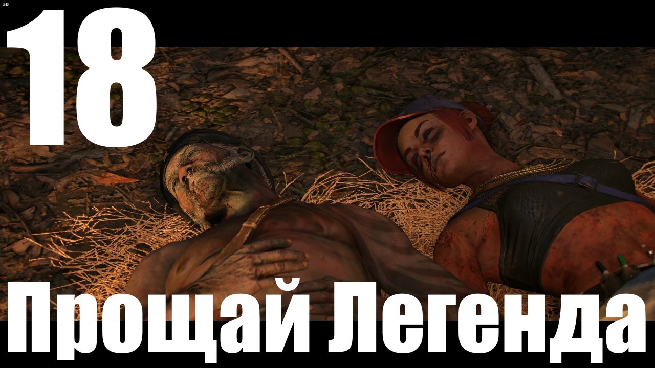 Прохождение игры Far Cry 6 (НГ+) №18 - Прощай Легенда