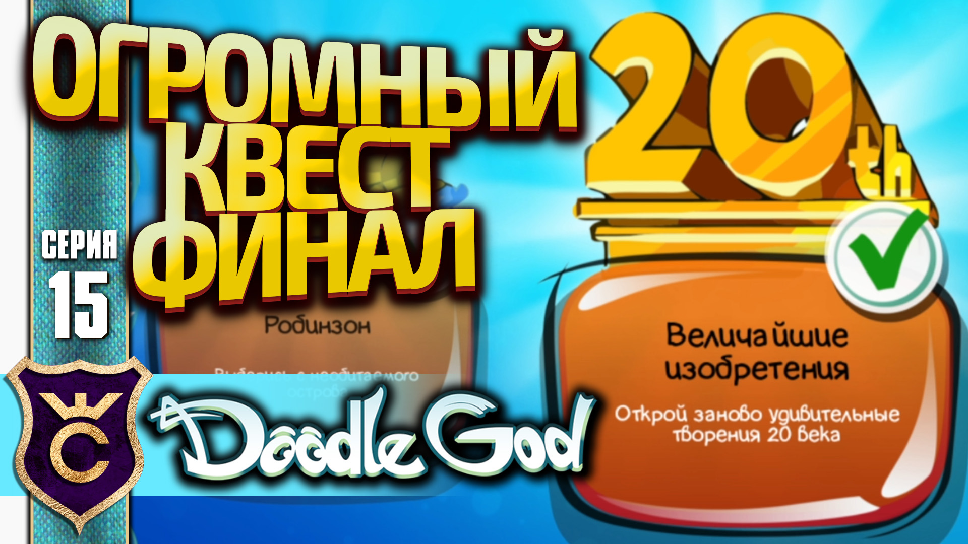 КВЕСТ ВЕЛИЧАЙШИЕ ИЗОБРЕТЕНИЯ ЧАСТЬ 3! Doodle God Прохождение #15
