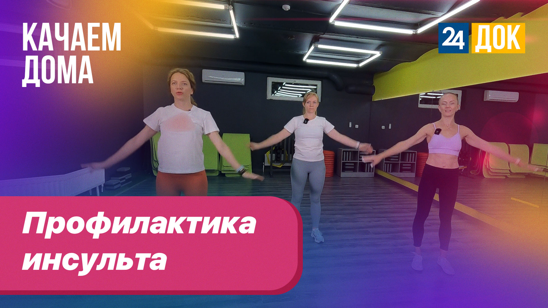 Как предупредить инсульт? КАЧАЕМ ДОМА