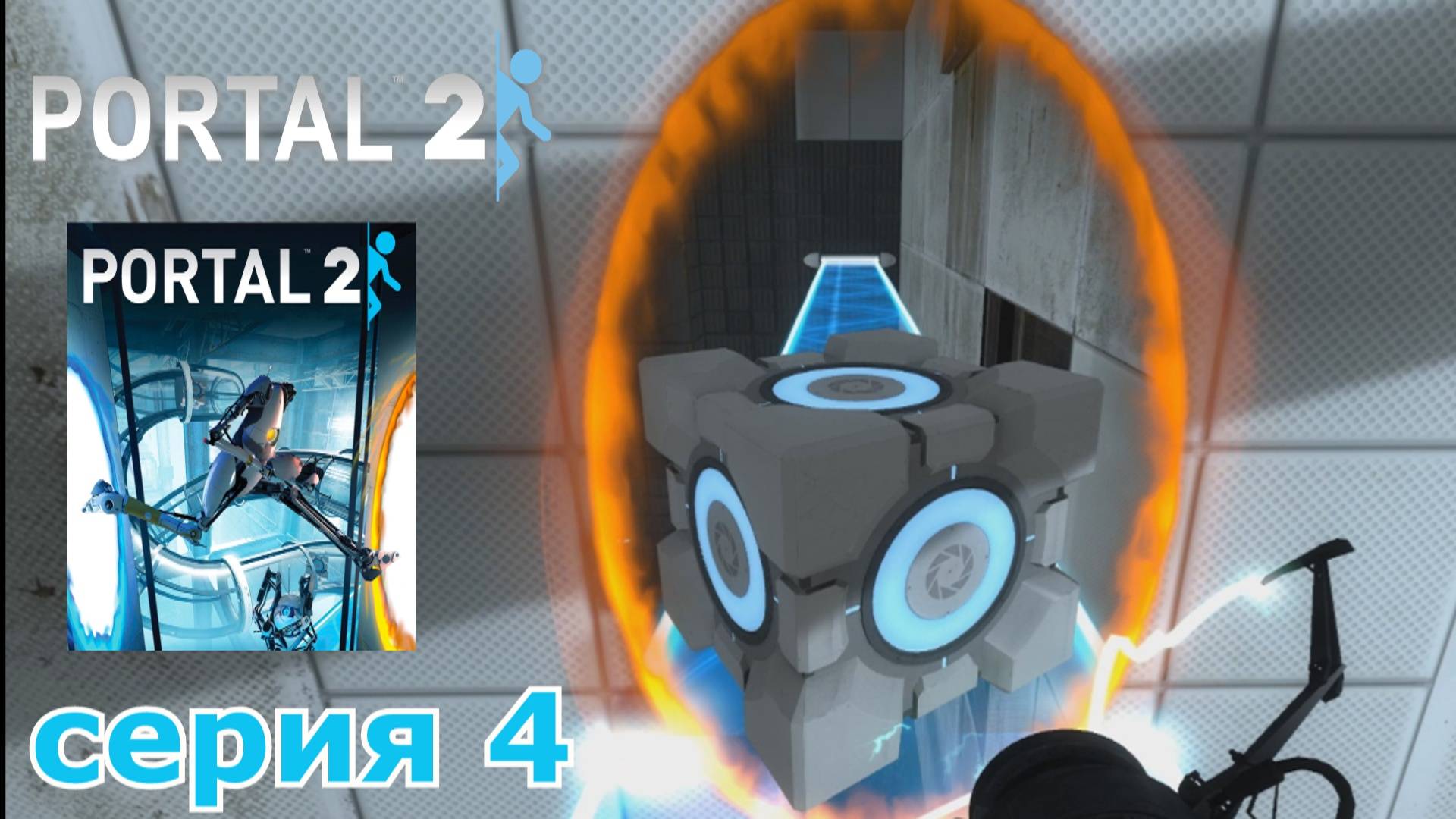 Portal 2 : краткое прохождение игры часть 4