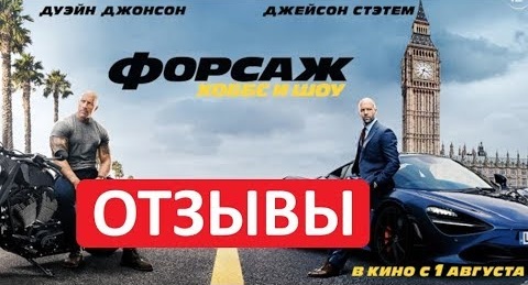 Форсаж Хоббс и Шоу ОТЗЫВЫ. Стоит Ли Смотреть Этот Фильм?