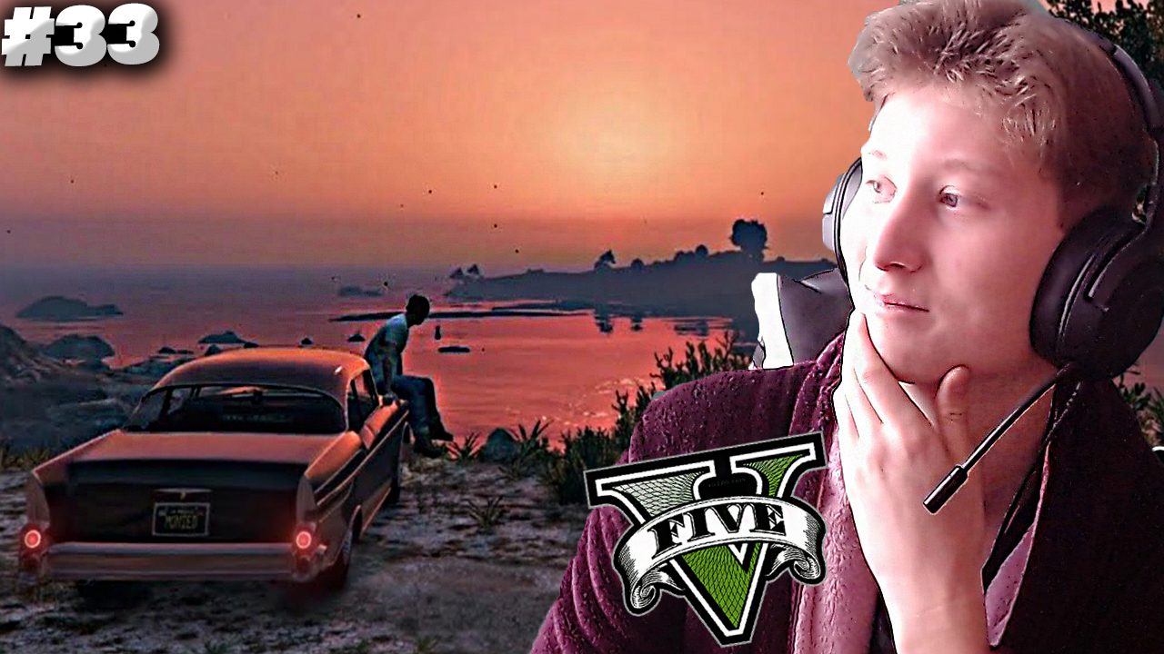 КОНЕЦ ► GTA 5 #33