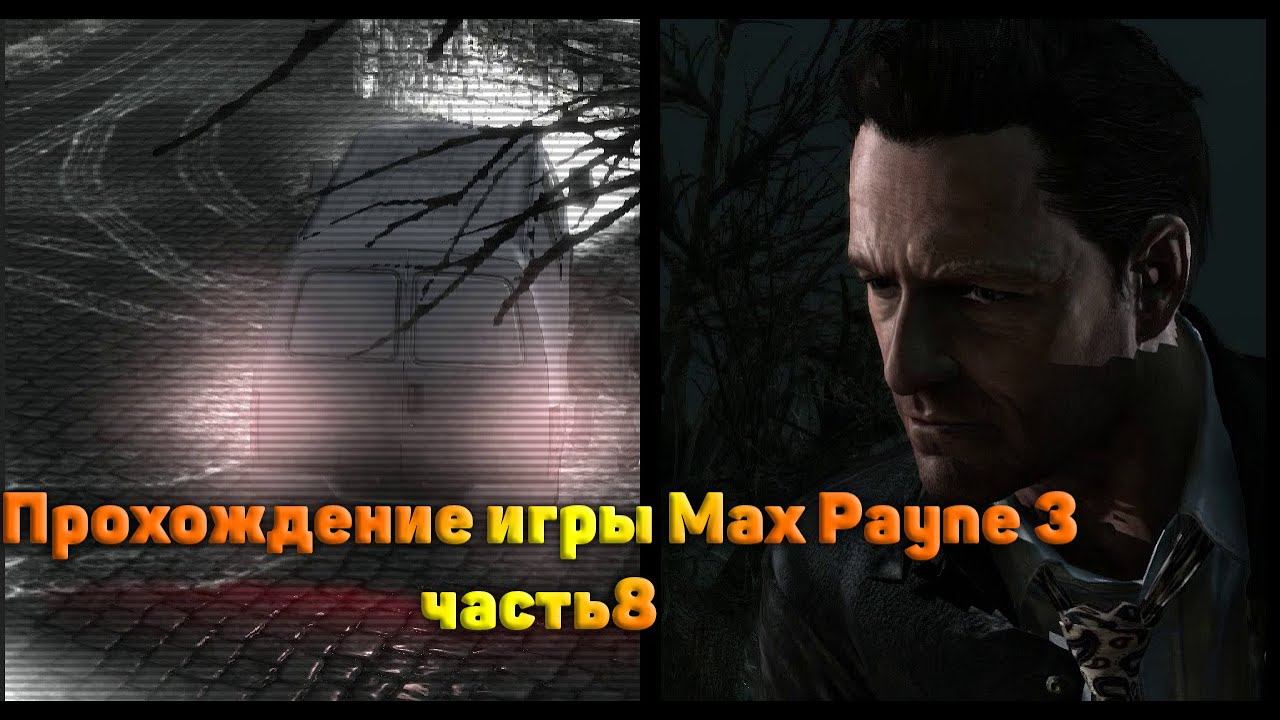 Прохождение игры Max Payne 3 часть8