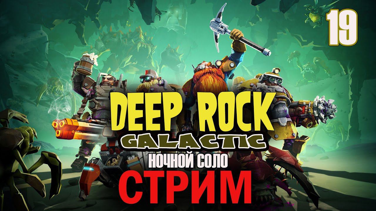 Deep Rock Galactic: КосмоГномы | СООР • Ночной СОЛО-Стрим #19