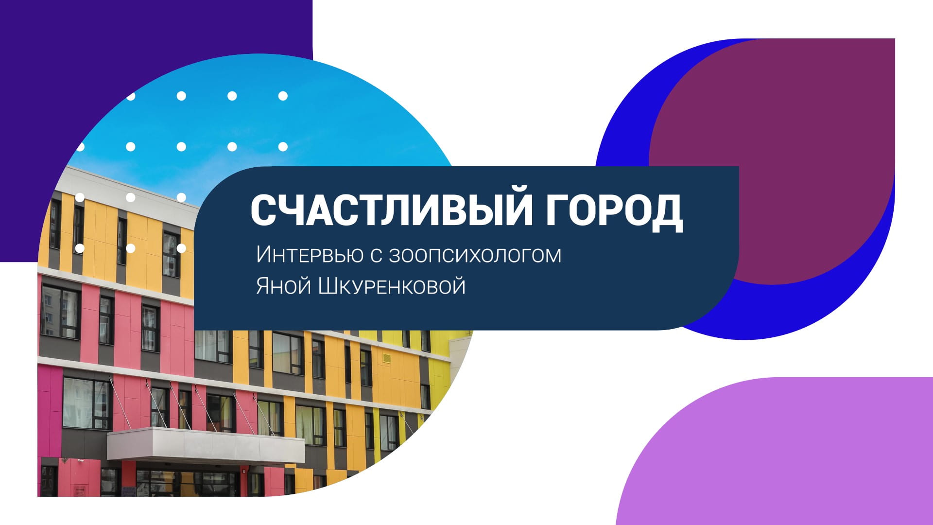 Что нужно домашнему питомцу для счастья: интервью с зоопсихологом Яной Шкуренковой