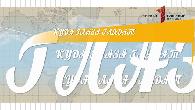  Куда глаза глядят. Выпуск №4. Поленово.