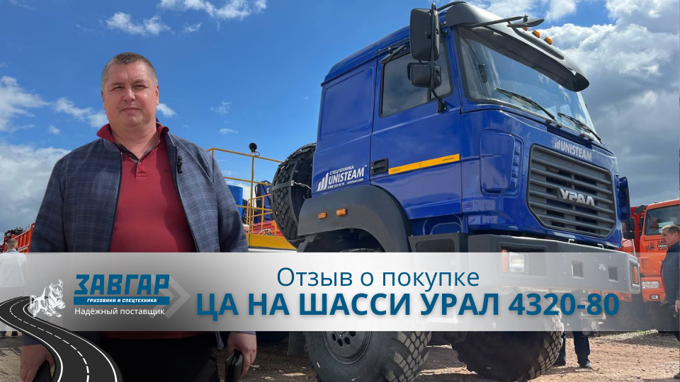 ЦА НА ШАССИ УРАЛ 4320-80. Отзыв нашего покупателя из г. Альметьевск от 20 июля 2023