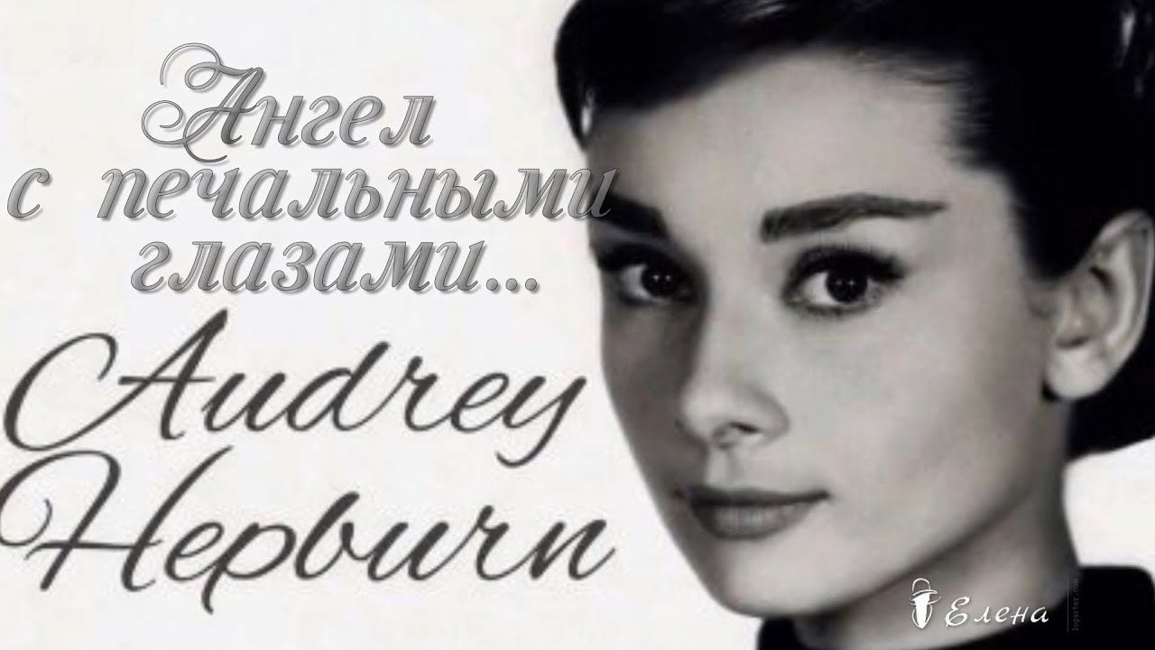 Ангел с печальными глазами-*   Одри Хепберн