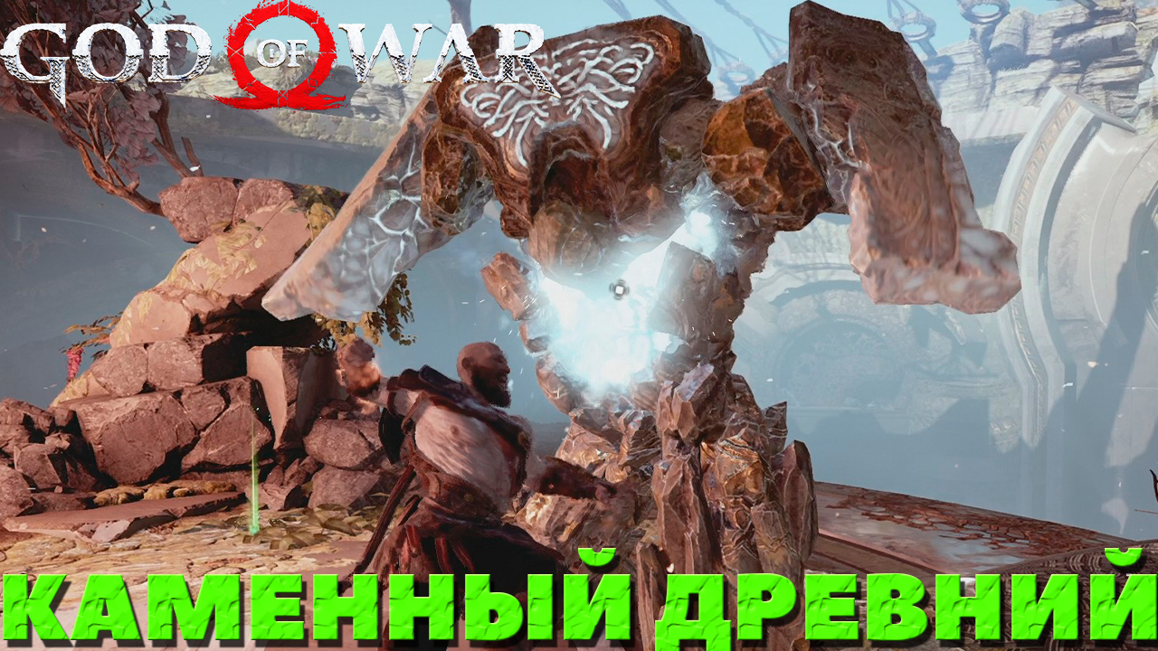 God of War(2018) - ✔️Каменный Древний! Сложность Достойное Испытание!