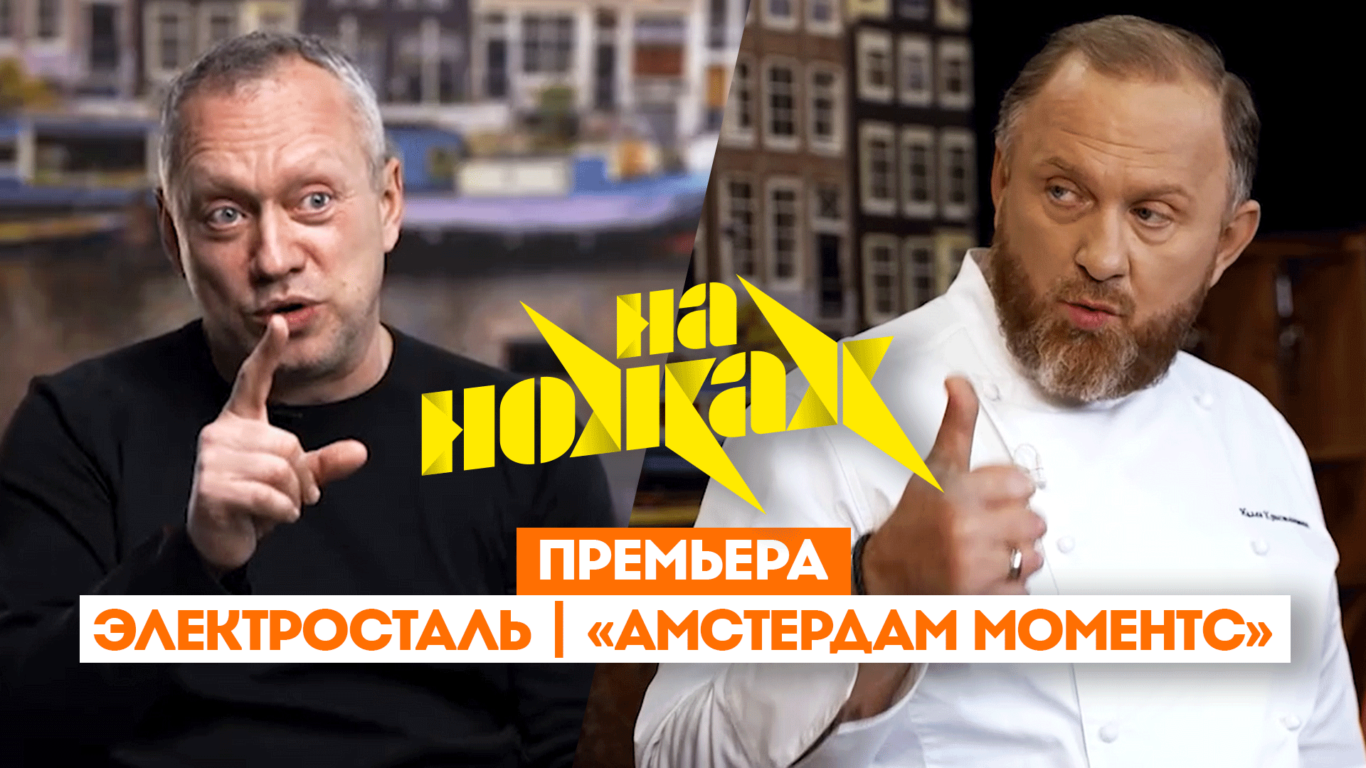 На ножах: Электросталь. Амстердам моментс