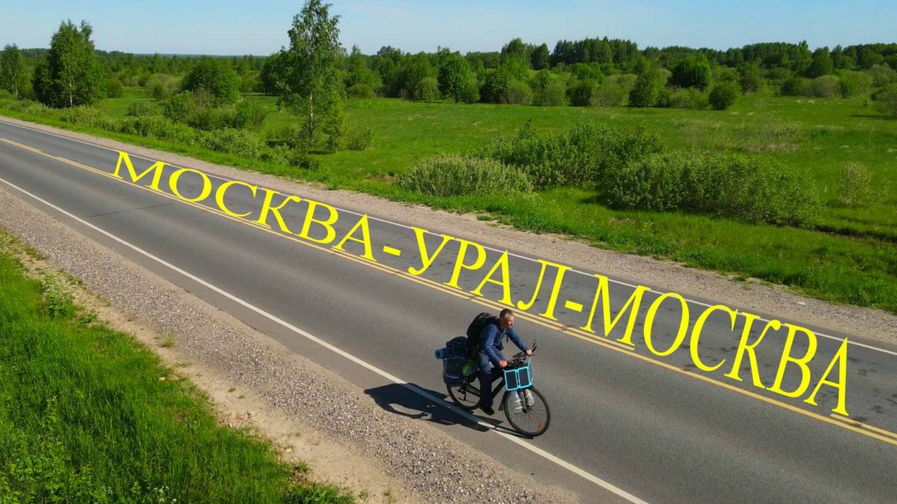 велопутешествие Москва-Урал-Москва Трейлер