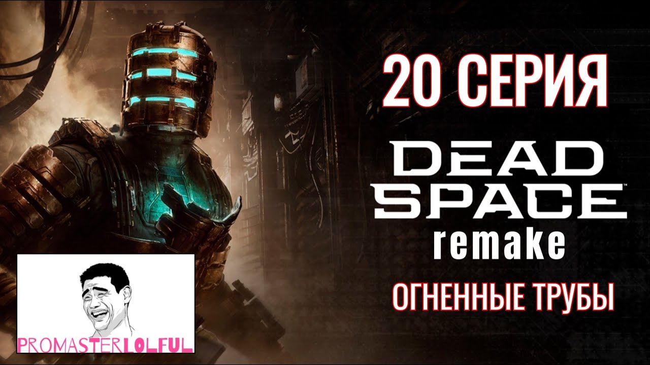 DEAD SPACE 2023 REMAKE●20 СЕРИЯ●ОГНЕННЫЕ ТРУБЫ●ОБНИМАШКИ МОНСТРА●Promasterlolful (промастерлолфул)
