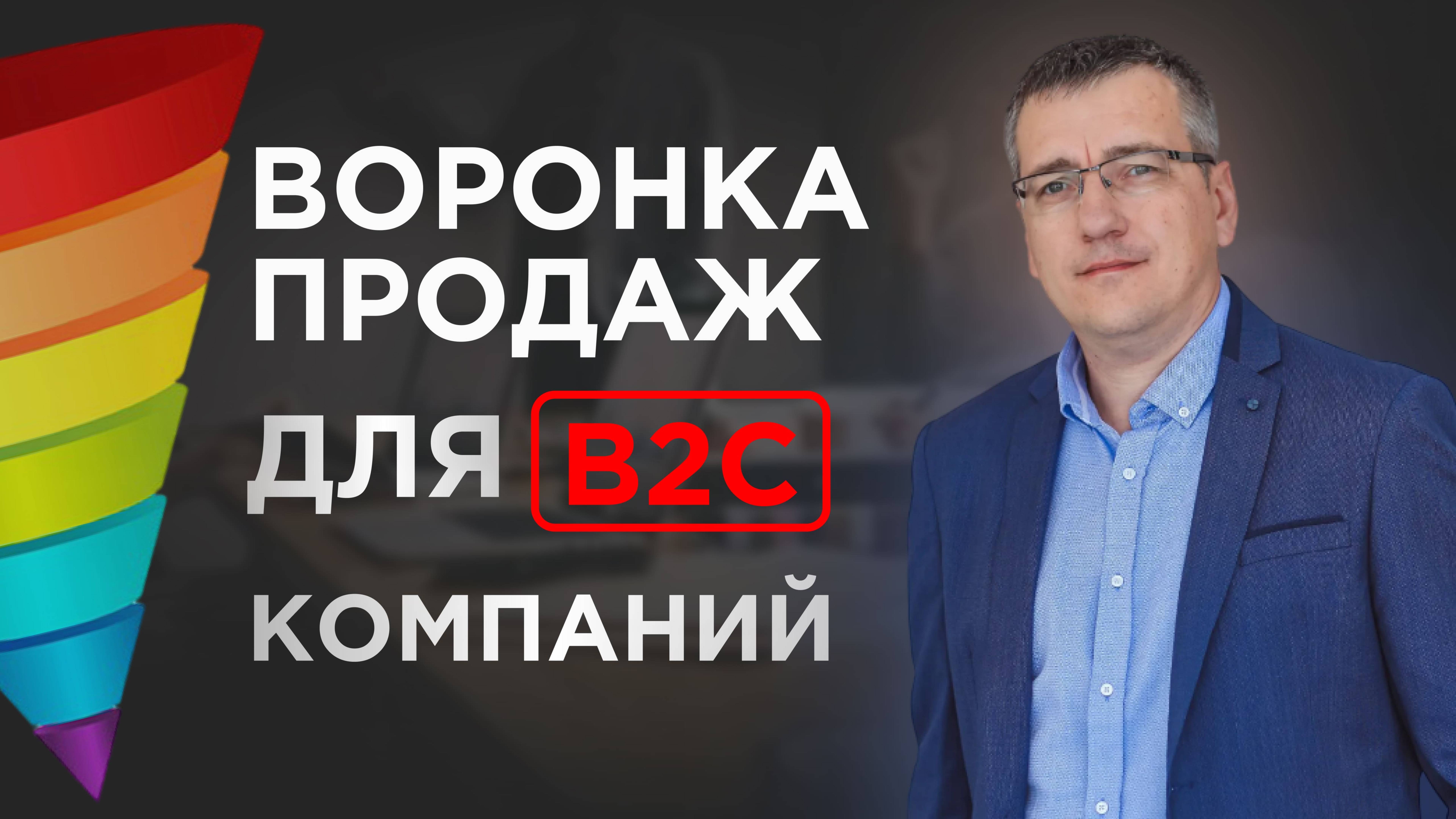 Воронка продаж для b2c компаний