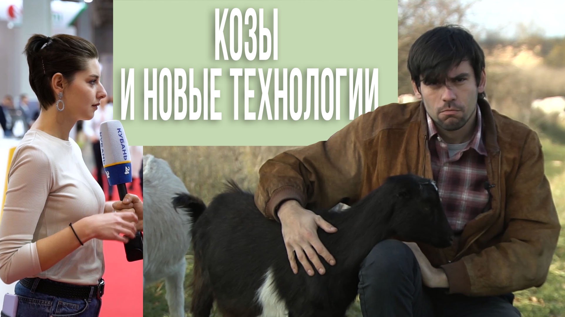 Агронорм: Экзотические козы и фермерские грёзы