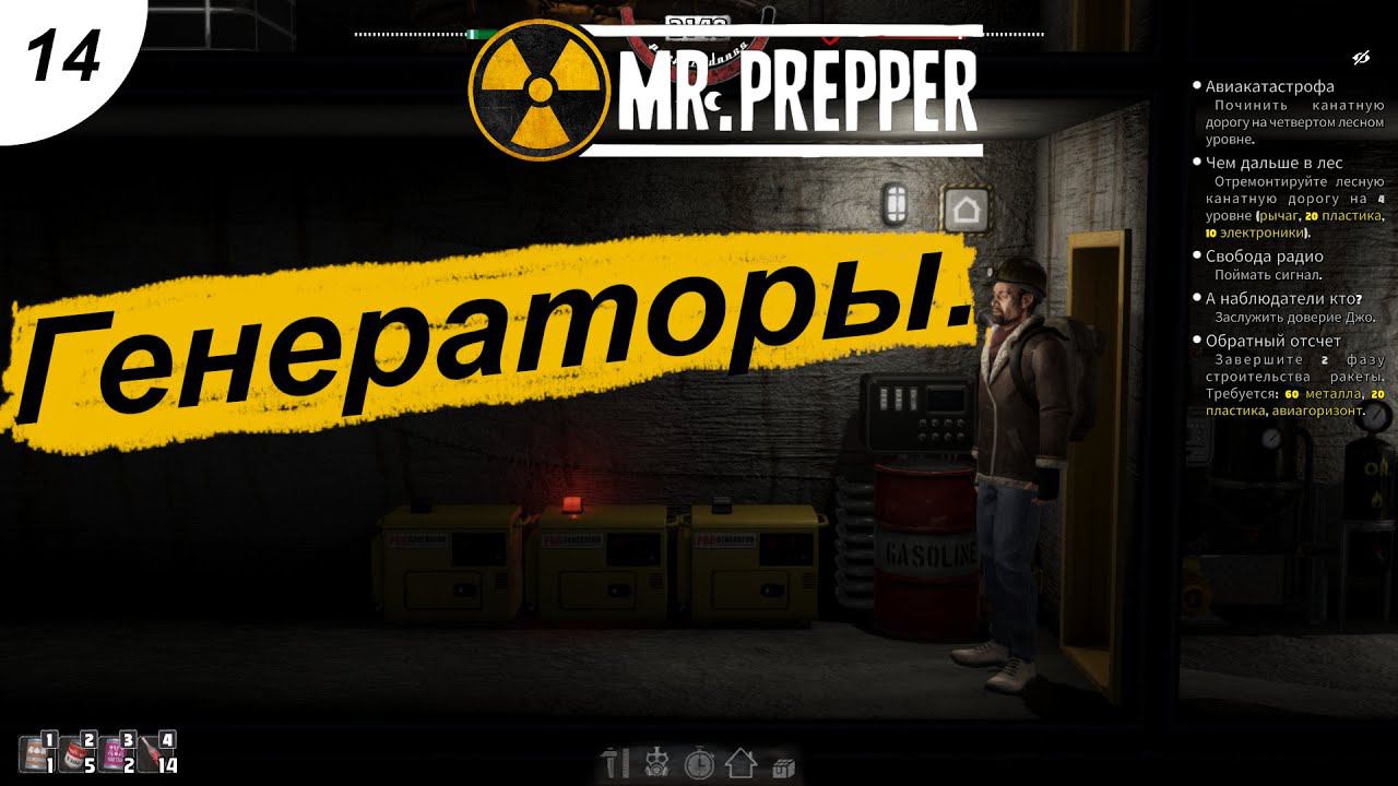 Генераторы.#14 Mr. Prepper. Прохождение.