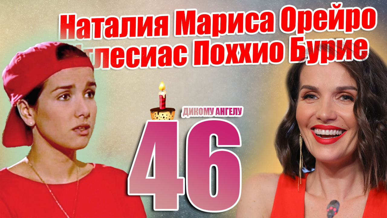"Дикому Ангелу"  Наталье Орейро 46.