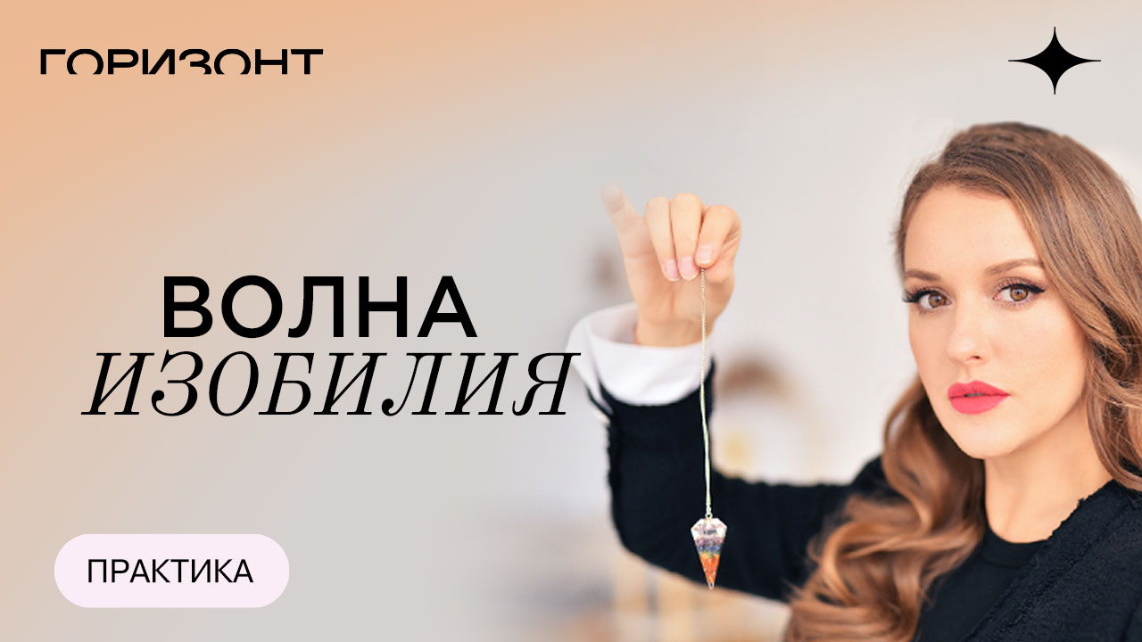 Практика для привлечения изобилия в свою жизнь - Волна изобилия // Ольга Найденова