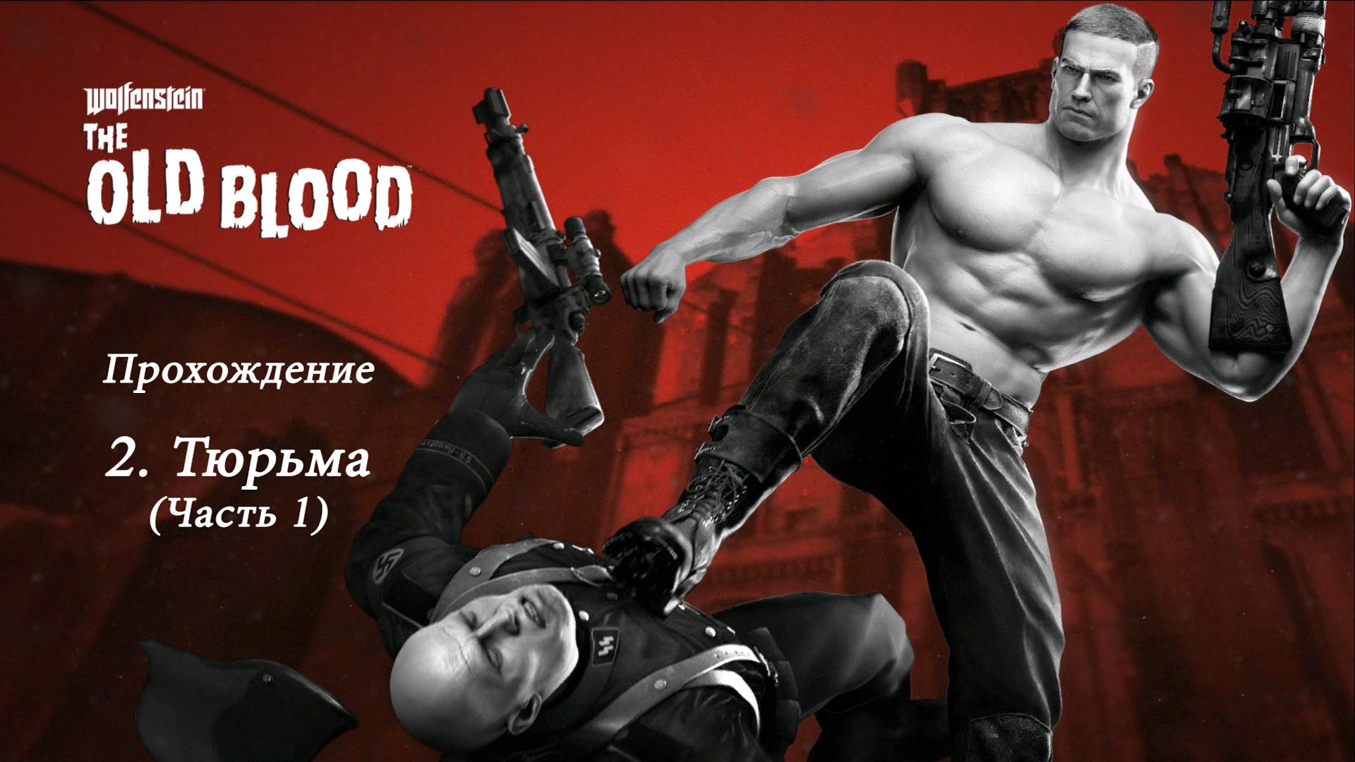 Wolfenstein - The Old Blood. Прохождение. 2 Тюрьма (Часть 1)