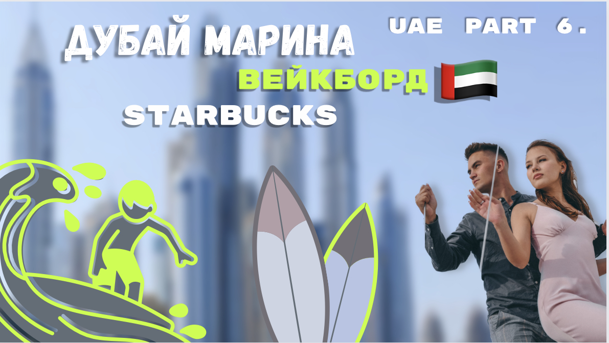 ДУБАЙ МАРИНА | ВЕЙКБОРД | СТАРБАКС | ОАЭ | АУТЛЕТ ДУБАЙ | АДИДАС